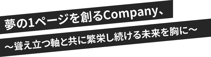 夢の1ページを創るCompany、〜聳え立つ軸と共に繁栄し続ける未来を胸に〜