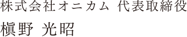 株式会社オニカム 代表取締役